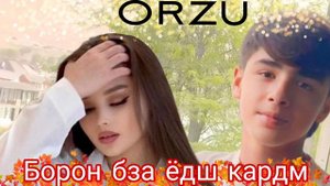 Орзу блогер: БОРОН БЗА ЁДШ КАРДМ