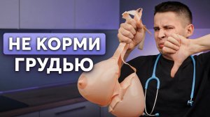 Когда НЕЛЬЗЯ кормить грудью? Откажись от грудного вскармливания, если…