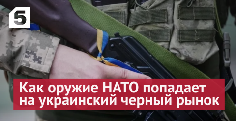 Автомат за 300$: как оружие НАТО попадает на украинский черный рынок