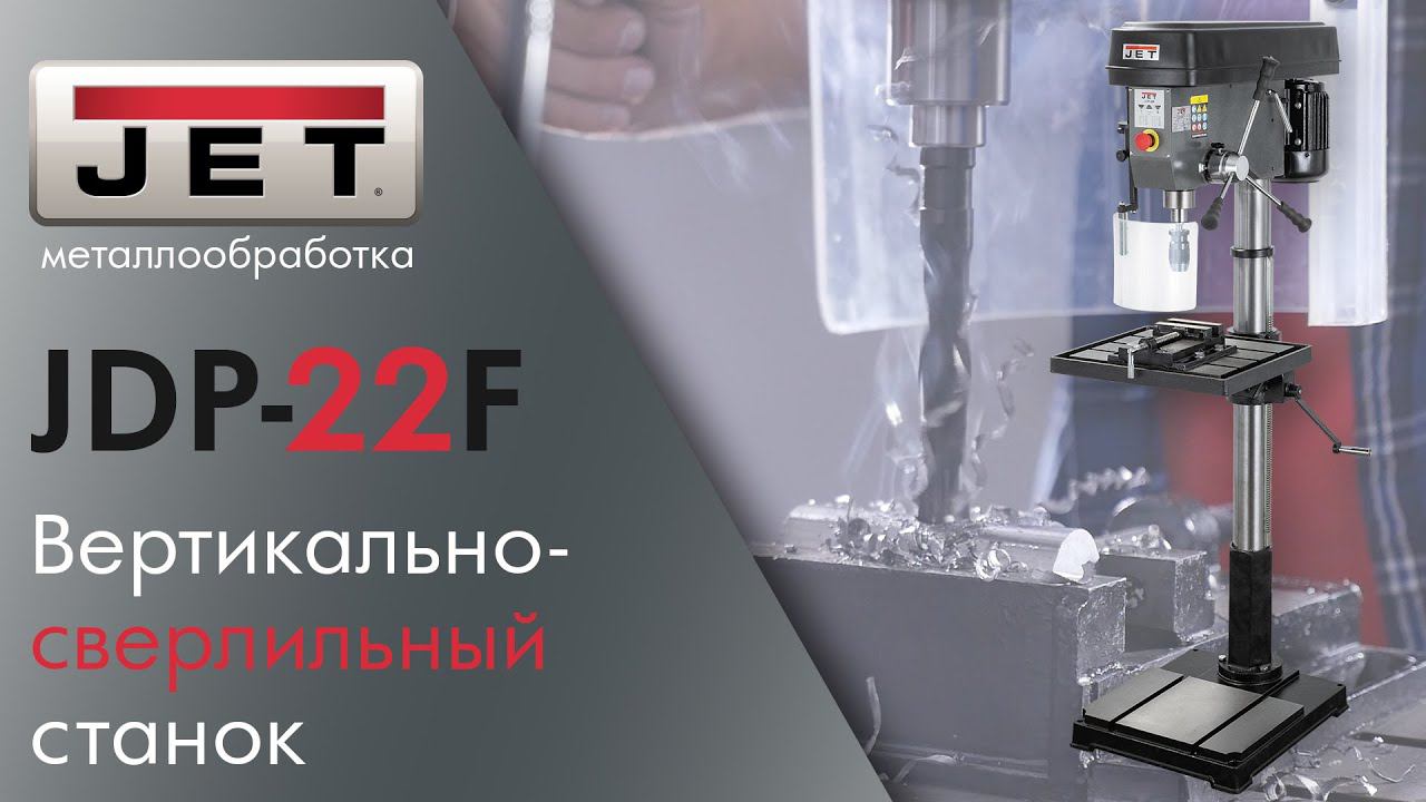 Обзор и тесты JET JDP-22F Вертикально-сверлильный станок / новинка 2020 года