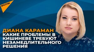 Какие проблемы в Кишиневе требуют незамедлительного решения