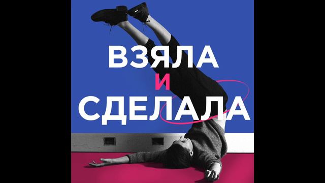 Подкаст «Взяла и сделала» // Катя Орлова про ВИЧ и бизнес