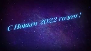 С новым 2022 годом!