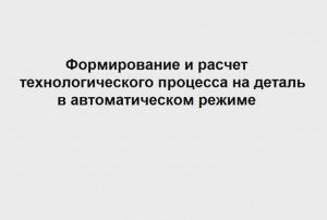 Техпроцесс на деталь в системе ТехноПро