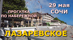 Сочи Лазаревское цены столовая  30 мая,  Лазаревское кафе, Лазаревское сегодня, Лазаревское сейчас🌴