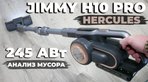 Jimmy H10 Pro Hercules: МОЩНЫЙ беспроводной пылесос с УМНЫМИ функциями? ОБЗОР и ТЕСТ✅ Лучший в 2023