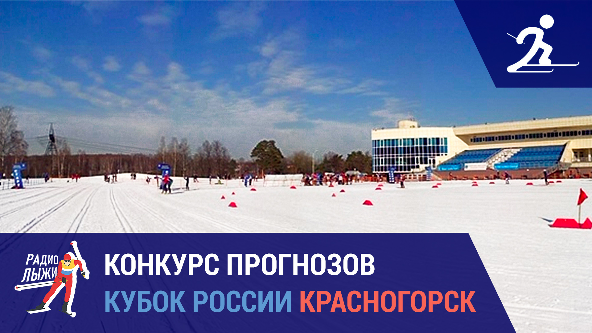 Лыжные гонки. Кубок России. Красногорск | Конкурс прогнозов