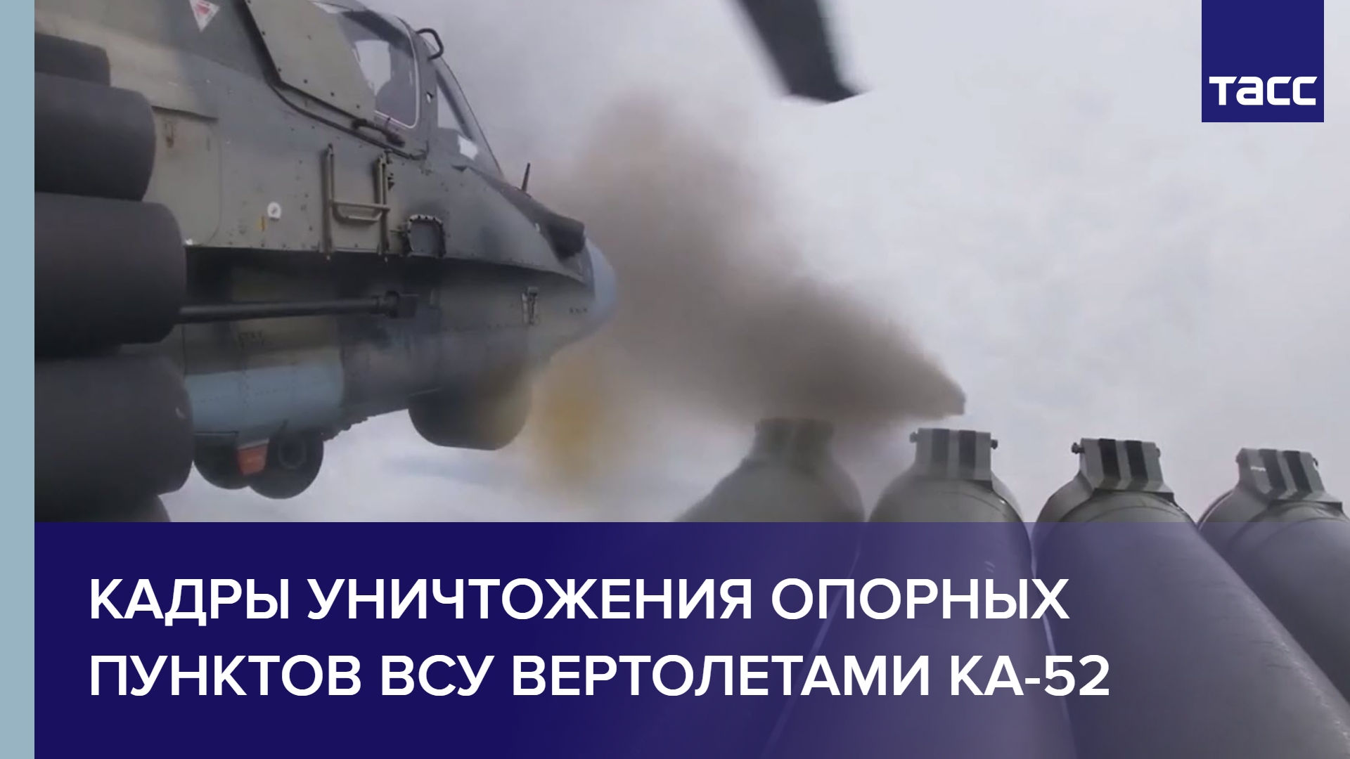 Кадры уничтожения опорных пунктов ВСУ вертолетами Ка-52