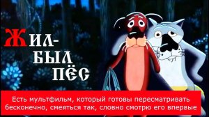 Факты о мультфильме "Жил-был пёс"