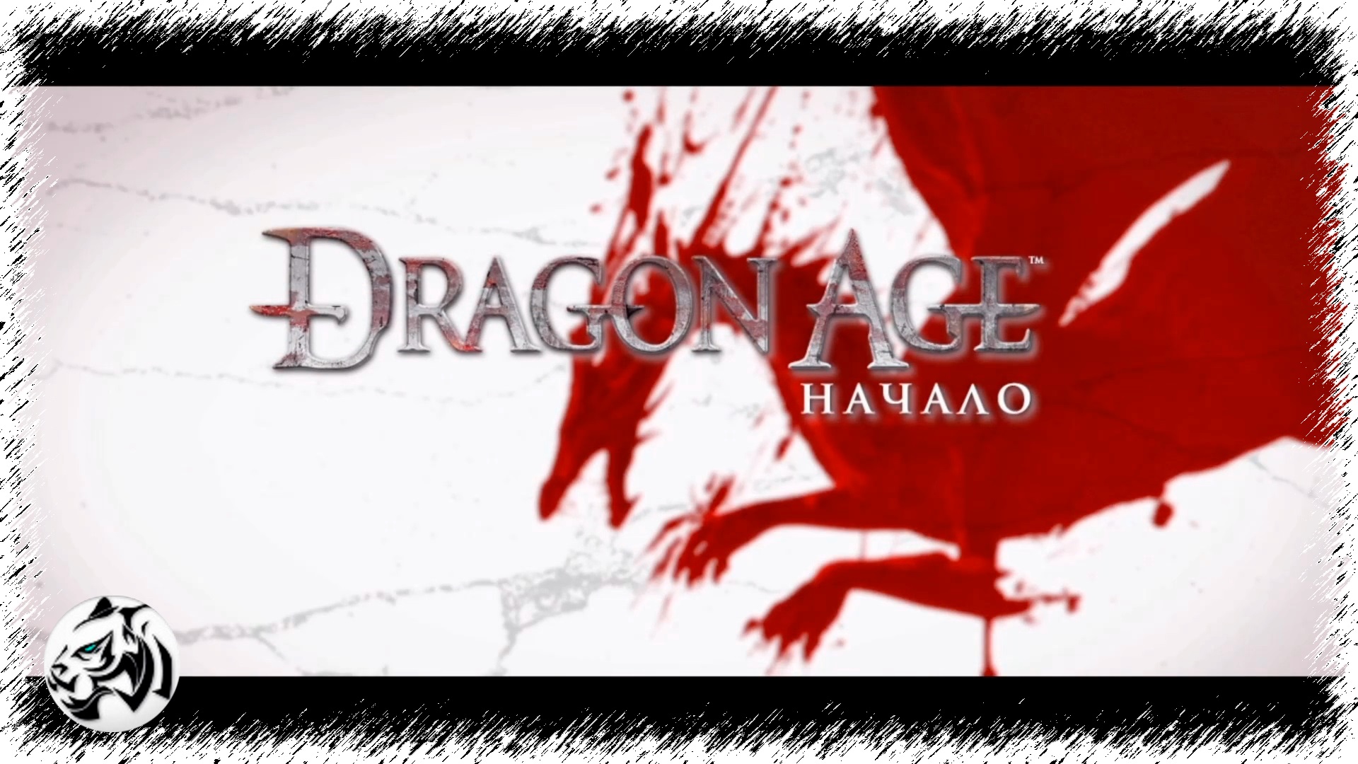 Dragon Age: Origins. Разбойник #1. Услуга Берату