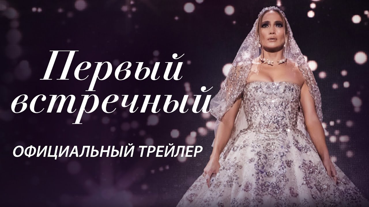 Первый встречный / Marry Me (2022) Официальный Русский трейлер / Дженнифер Лопес, Оуэн Уилсон