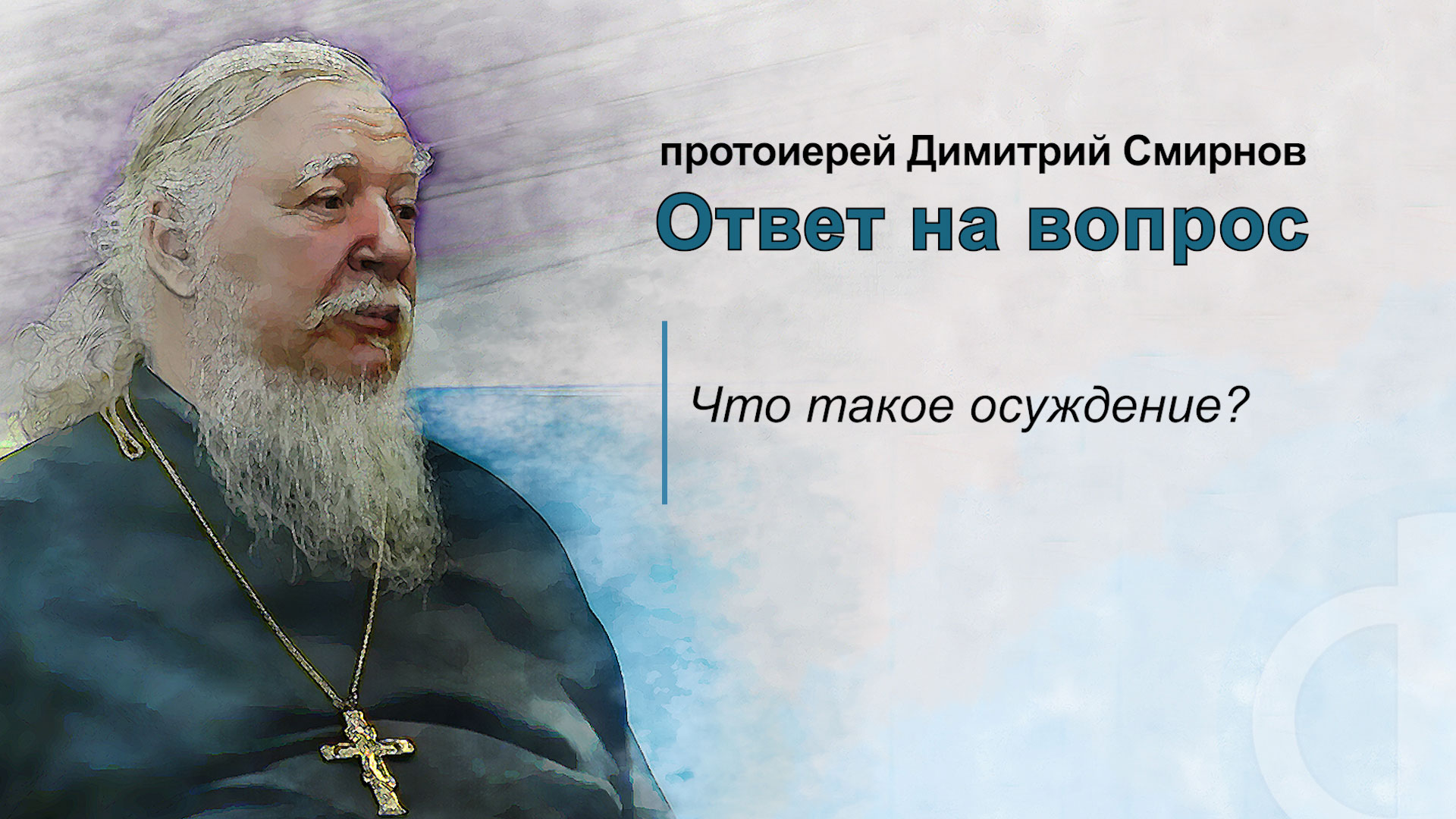 Что такое осуждение?