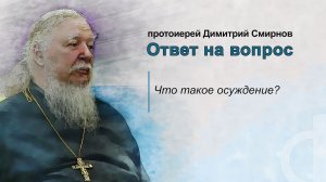 Что такое осуждение?