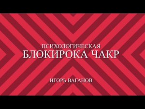 Психологические блокировки чакр