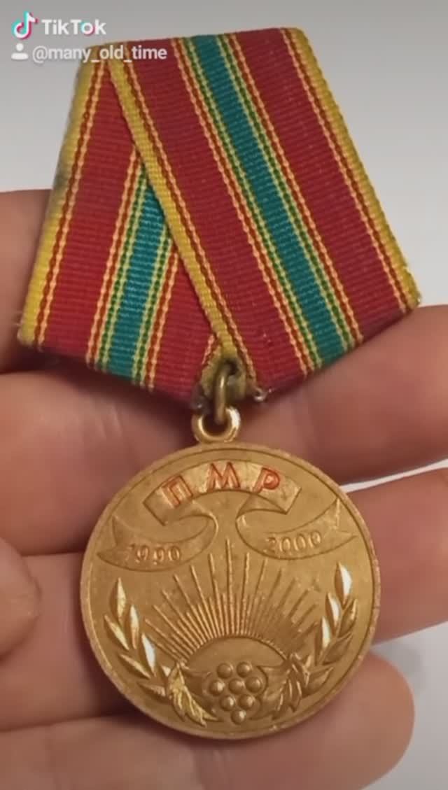 медаль 10 лет ПМР.