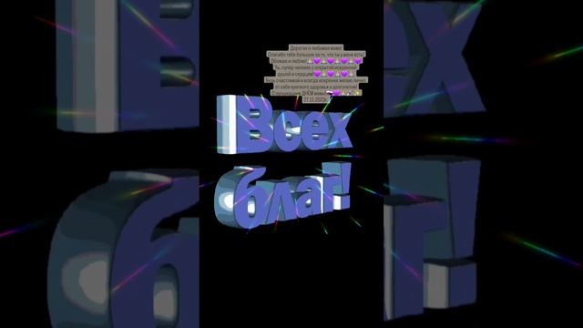 От моего личного имени Павла!????✨️???????✨️???????✨️????