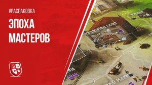 Распаковка настольной игры Эпоха Мастеров