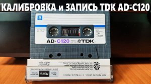 Калибровка и запись TDK AD-C120