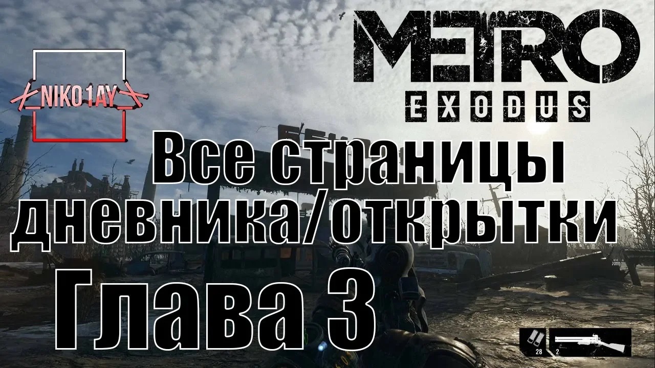 Metro Exodus [Метро_ Исход] все страницы дневника_открытки [Глава 3] Волга