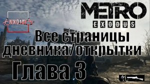 Metro Exodus [Метро_ Исход] все страницы дневника_открытки [Глава 3] Волга