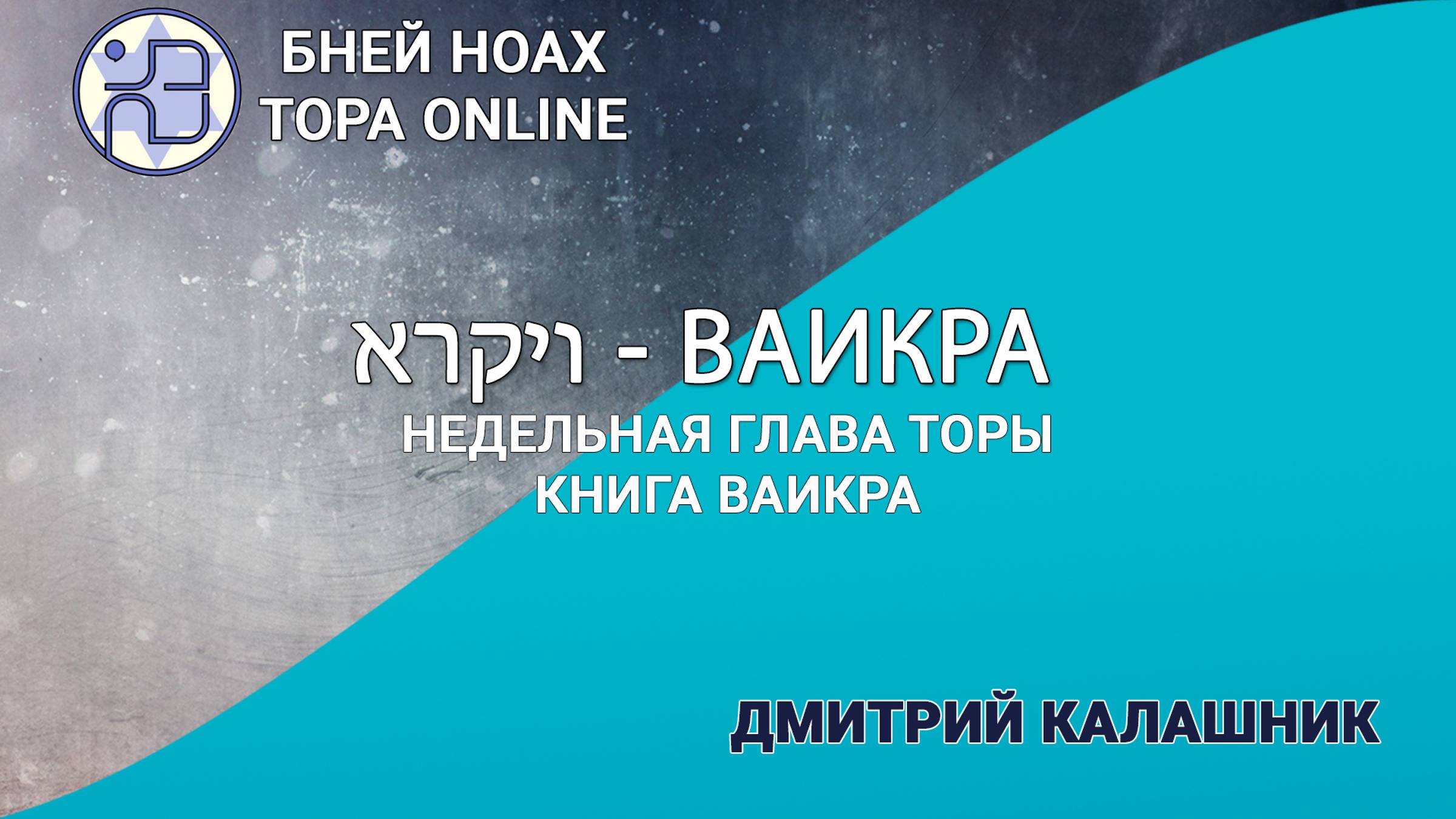 Недельная глава Торы - Парашат а-шавуа - "Ваикра" 5784