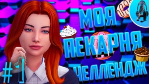 ОТКРЫЛИ ПЕКАРНЮ и ПОТЕРЯЛИ КЛИЕНТА ➤ The Sims 4 Челлендж Моя Пекарня★