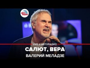 Валерий Меладзе - Салют, Вера (LIVE @ Авторадио)