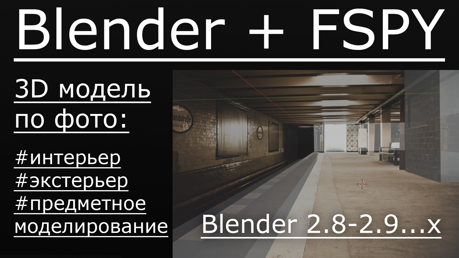 3д модель по фото. | Blender + FSPY.