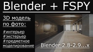 3д модель по фото. | Blender + FSPY.