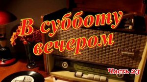 Радиопередача "В субботу вечером". Всесоюзное радио.СССР. Часть  23