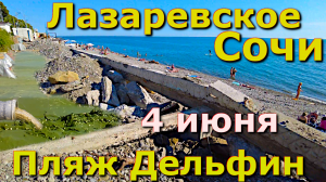 Сочи Лазаревское пляж Дельфин 4 июня 2024 набережная, Лазревское пляжи, Лазаревское сегодня сейчас🌴