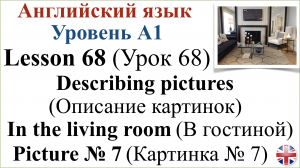 Английский язык. Урок 68. Описание картинок. Картинка № 7. Describing pictures. Picture № 7.