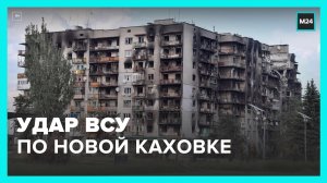 Минобороны сообщило об ударе ВСУ по Новой Каховке в Херсонской области – Москва 24