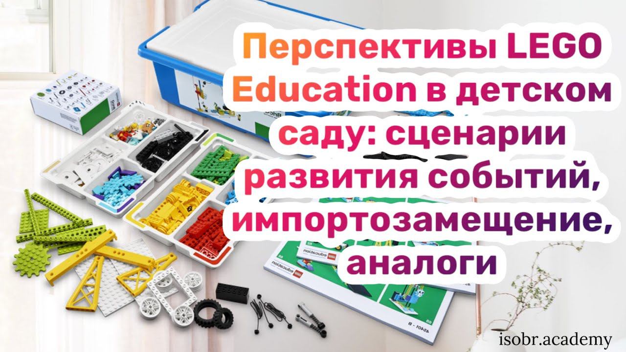 Перспективы LEGO Education в детском саду: сценарии развития событий, импортозамещения, аналоги