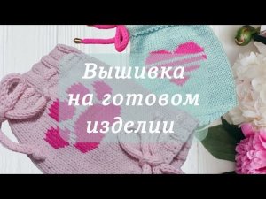 Как сделать вышивку на готовом изделии