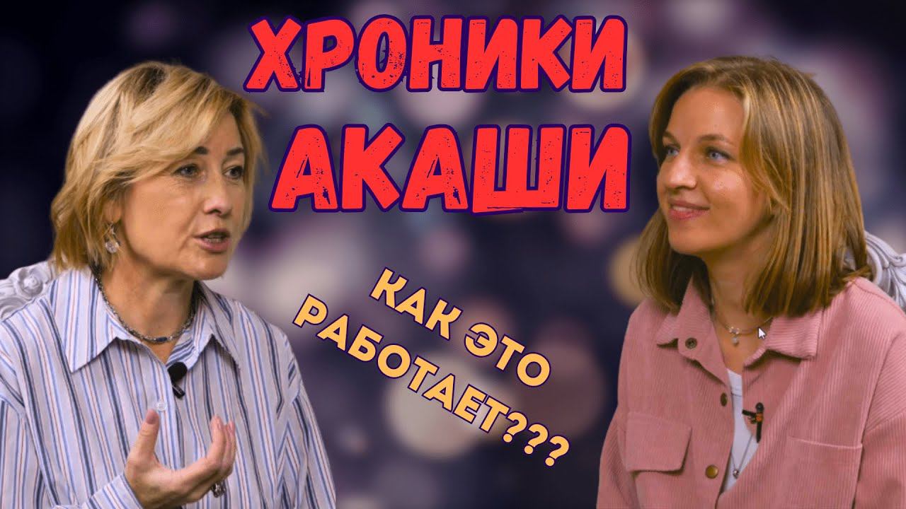 ЧТО ТАКОЕ ХРОНИКИ АКАШИ | ЭЗОТЕРИКА | КАРМА #эзотерика #хроникиакаши #психология смотреть онлайн