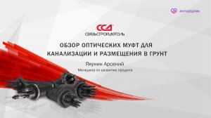 Обзор оптических муфт для канализации и размещения в грунт