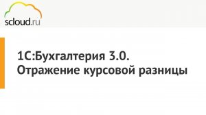 Как отразить курсовую разницу в 1С:Бухгалтерия