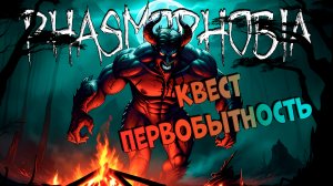 LET'S PLAY | Еженедельный квест Первобытность | ФАЗМОФОБИЯ | Phasmophobia