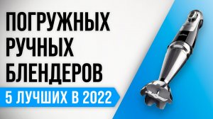 Рейтинг лучших погружных блендеров 2022 года | Как выбрать ручной блендер для дома?