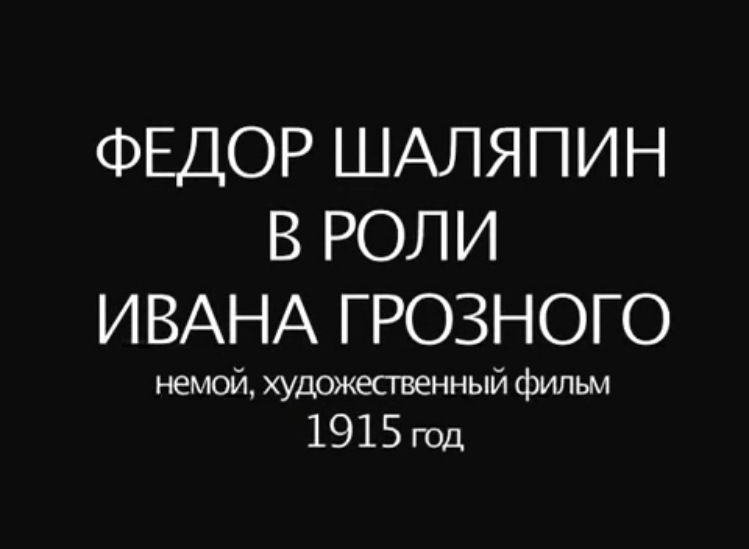 Великий Федор Шаляпин в роли царя Ивана Грозного...1915 г. Историческое игровое кино