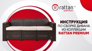 Инструкция по сборке трехместного дивана Rattan premium