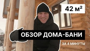 Дом-баня из бревна 42 м². Рассказали о стройке во всех подробностях!