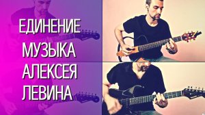 Музыка на электрогитаре: Единение - Алексей Левин (Красивая аранжировка для 4х гитар)