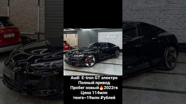 Авто из Казахстана! Audi E-tron GT #алматы #астана #шымкент #москва #казань #сочи #уфа