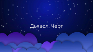 К чему снятся Дьявол, Черт ?