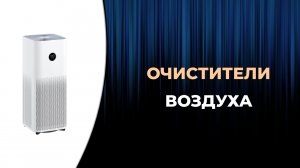 Топ-5. Лучшие очистители воздуха для квартиры 2023 года