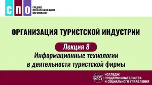 Лекция 8. Информационные технологии в деятельности туристской фирмы