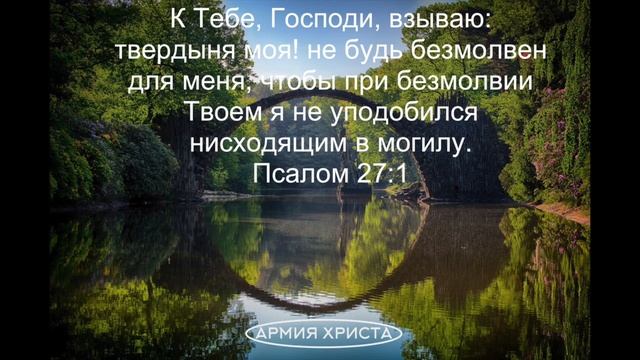 Псалом 27. К Тебе, Господи, взываю: твердыня моя! смотреть онлайн
