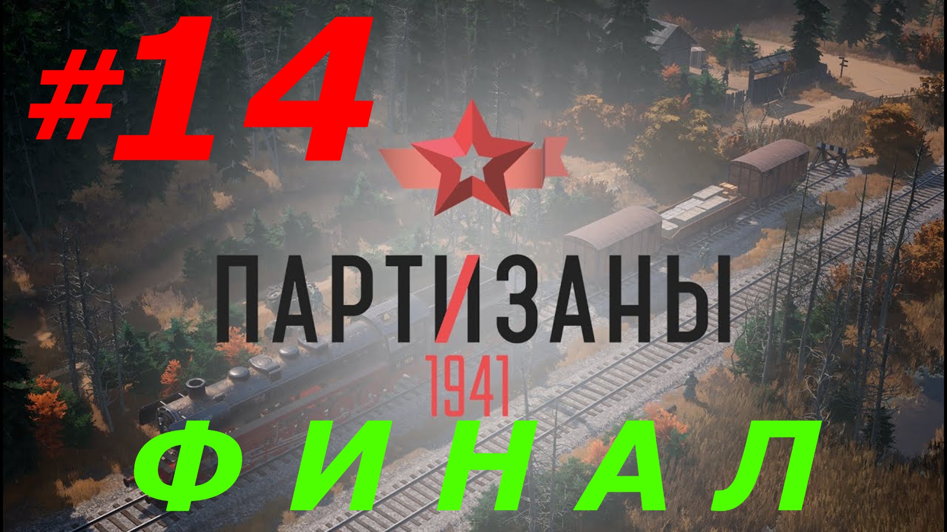 #14.1 ► РЕШАЮЩИЙ БОЙ ► ПАРТИЗАНЫ 1941; СЛОЖНОСТЬ - НАРОДНЫЙ МСТИТЕЛЬ (PC/MAX SETTINGS, ULTRAWIDE)